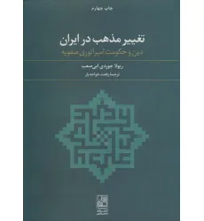 کتاب تغییر مذهب در ایران (دین و حکومت امپراتوری صفویه) کتاب تغییر مذهب در ایران (دین و حکومت امپراتوری صفویه)