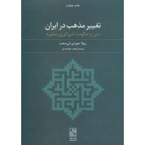 کتاب تغییر مذهب در ایران (دین و حکومت امپراتوری صفویه)