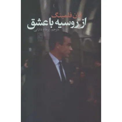 کتاب از روسیه با عشق