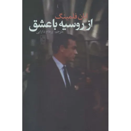 کتاب از روسیه با عشق