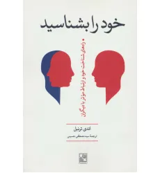 کتاب خود را بشناسید (راه های شناخت خود و ارتباط موثر با دیگران)
