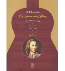کتاب مجموعه ی کامل آثار یوهان سباستین باخ (برای گیتار کلاسیک) کتاب مجموعه ی کامل آثار یوهان سباستین باخ (برای گیتار کلاسیک)