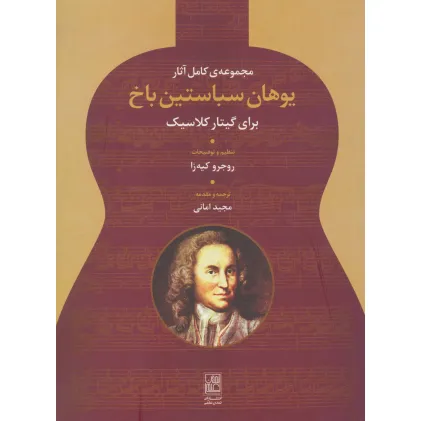 کتاب مجموعه ی کامل آثار یوهان سباستین باخ (برای گیتار کلاسیک)