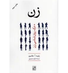 کتاب زن (درک روانشناسی زن)