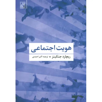 کتاب هویت اجتماعی