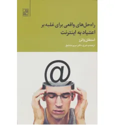 کتاب راه حل های واقعی برای غلبه بر اعتیاد به اینترنت