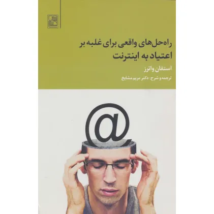 کتاب راه حل های واقعی برای غلبه بر اعتیاد به اینترنت