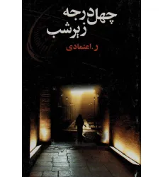 کتاب چهل در جه زیر شب