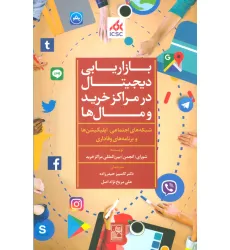 کتاب بازاریابی دیجیتال در مراکز خرید و مال ها (شبکه های اجتماعی،اپلیکیشن ها و برنامه های وفاداری)