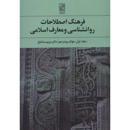 کتاب فرهنگ اصطلاحات روانشناسی و معارف اسلامی 1