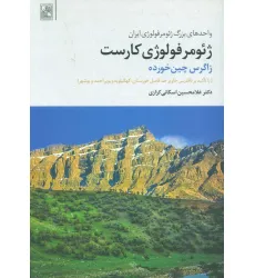 کتاب ژیومرفولوژی کارست (زاگرس چین خورده)