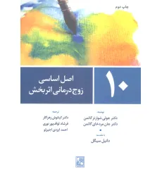 کتاب 10 اصل اساسی زوج درمانی اثربخش کتاب 10 اصل اساسی زوج درمانی اثربخش