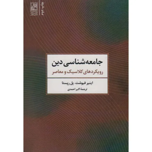 کتاب جامعه شناسی دین (رویکردهای کلاسیک و معاصر)