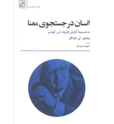 کتاب انسان در جستجوی معنا کتاب انسان در جستجوی معنا