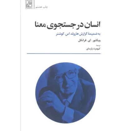 کتاب انسان در جستجوی معنا