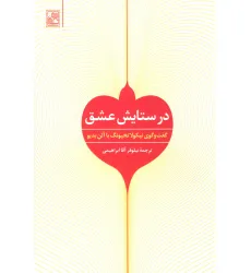 کتاب در ستایش عشق (گفت و گوی نیکولا تخیونگ با آلن بدیو)