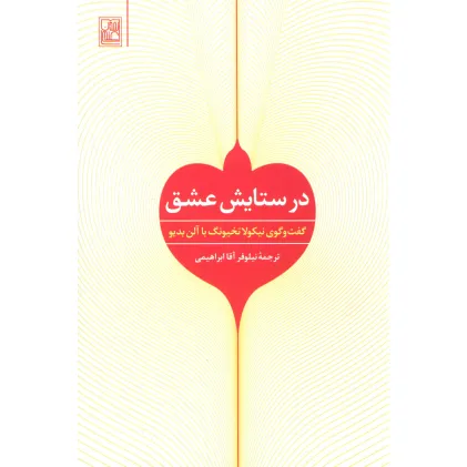 کتاب در ستایش عشق (گفت و گوی نیکولا تخیونگ با آلن بدیو)