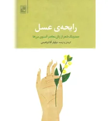 کتاب رایحه ی عسل (صد و یک شعر از زنان معاصر آنسوی مرزها)،(2زبانه)