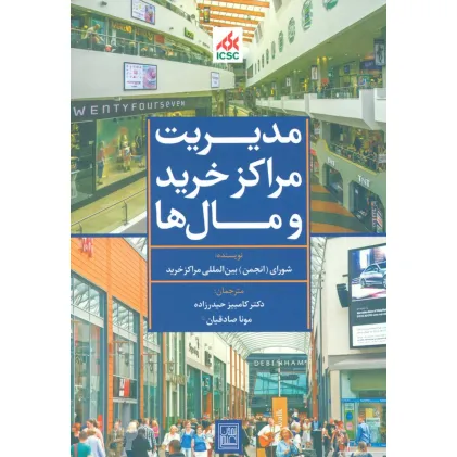 کتاب مدیریت مراکز خرید و مال ها (آبی)