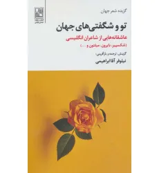 کتاب تو و شگفتی های جهان (عاشقانه هایی از شاعران انگلیسی)،(گزیده شعر جهان)،(2زبانه)