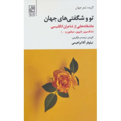 کتاب تو و شگفتی های جهان (عاشقانه هایی از شاعران انگلیسی)،(گزیده شعر جهان)،(2زبانه)