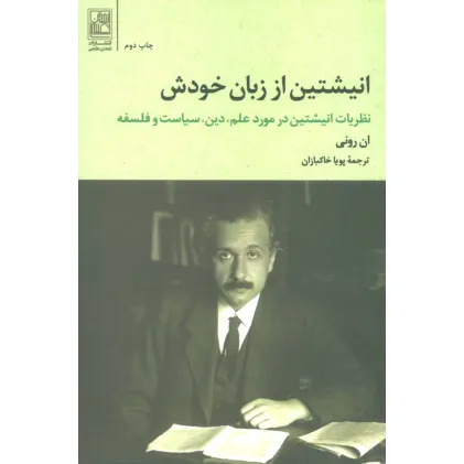 کتاب انیشتین از زبان خودش (نظریات انیشتین در مورد علم،دین،سیاست و فلسفه)