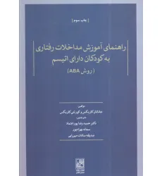 کتاب راهنمای آموزش مداخلات رفتاری به کودکان دارای اتیسم (روش ABA)