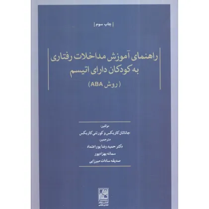 کتاب راهنمای آموزش مداخلات رفتاری به کودکان دارای اتیسم (روش ABA)