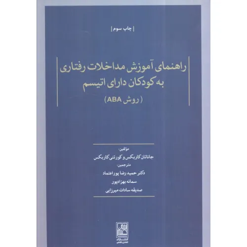 کتاب راهنمای آموزش مداخلات رفتاری به کودکان دارای اتیسم (روش ABA)