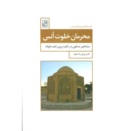 کتاب محرمان خلوت انس (مشاهیر مدفون در تکیه ریزی تخت فولاد)