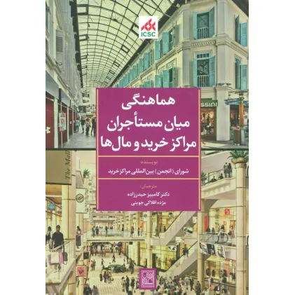 کتاب هماهنگی میان مستاجران مراکز خرید و مال ها