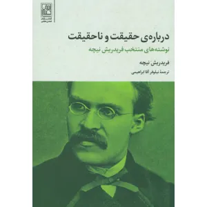 کتاب درباره ی حقیقت و ناحقیقت (نوشته های منتخب فریدریش نیچه) کتاب درباره ی حقیقت و ناحقیقت (نوشته های منتخب فریدریش نیچه)