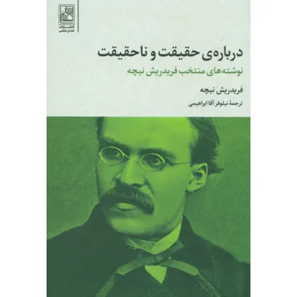 کتاب درباره ی حقیقت و ناحقیقت (نوشته های منتخب فریدریش نیچه)