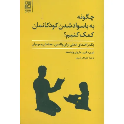 کتاب چگونه به با سواد شدن کودکانمان کمک کنیم؟ (یک راهنمای عملی برای والدین،معلمان و مربیان)