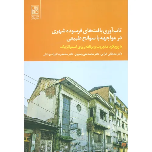 کتاب تاب آوری بافت های فرسوده شهری در مواجهه با سوانح طبیعی (با رویکرد مدیریت و برنامه ریزی استراتژیک)