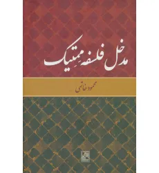 کتاب مدخل فلسفه ممتیک