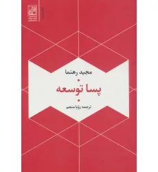 کتاب پسا توسعه