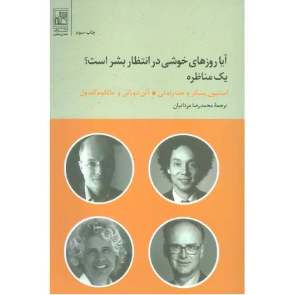 کتاب آیا روزهای خوشی در انتظار بشر است؟ (یک مناظره)