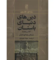 کتاب دین های دنیای باستان (کتاب راهنما:مسایل پایه ای ادیان) کتاب دین های دنیای باستان (کتاب راهنما:مسایل پایه ای ادیان)