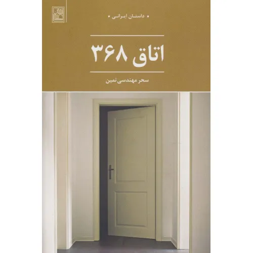 کتاب اتاق 368 (داستان ایرانی)