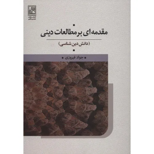 کتاب مقدمه ای بر مطالعات دینی (دانش دین شناسی)