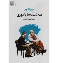 کتاب سه شنبه ها با موری کتاب سه شنبه ها با موری