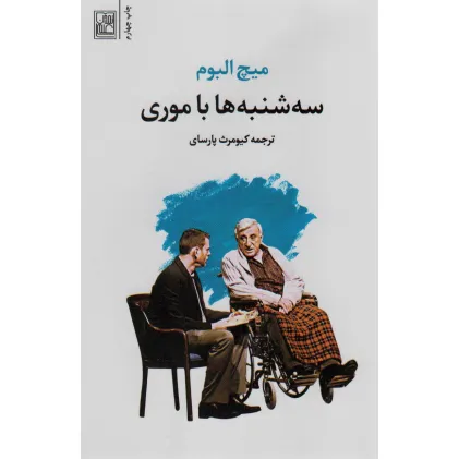 کتاب سه شنبه ها با موری