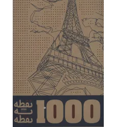 کتاب 1000 نقطه به نقطه (شهرها)،(سیمی)