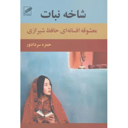 کتاب شاخه نبات (معشوقه افسانه ای حافظ شیرازی) کتاب شاخه نبات (معشوقه افسانه ای حافظ شیرازی)