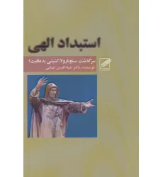کتاب استبداد الهی (سرگذشت ساونارولا،کشیشی بد عاقبت!)