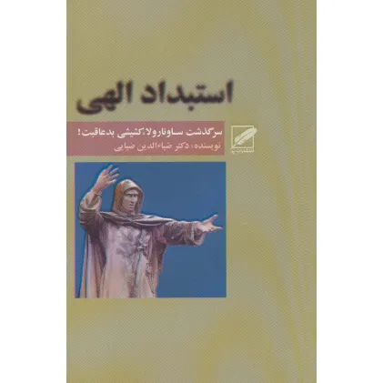 کتاب استبداد الهی (سرگذشت ساونارولا،کشیشی بد عاقبت!) کتاب استبداد الهی (سرگذشت ساونارولا،کشیشی بد عاقبت!)