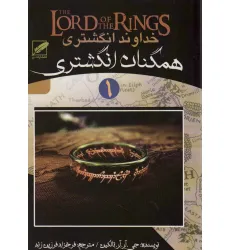کتاب خداوند انگشتری 1 (همگنان انگشتری) کتاب خداوند انگشتری 1 (همگنان انگشتری)