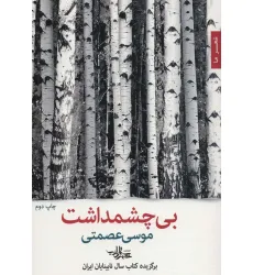 کتاب بی چشمداشت (شعرما،شعر47)