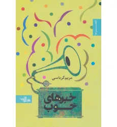 کتاب خبرهای خوب (شعر ما،مجموعه شعر45)